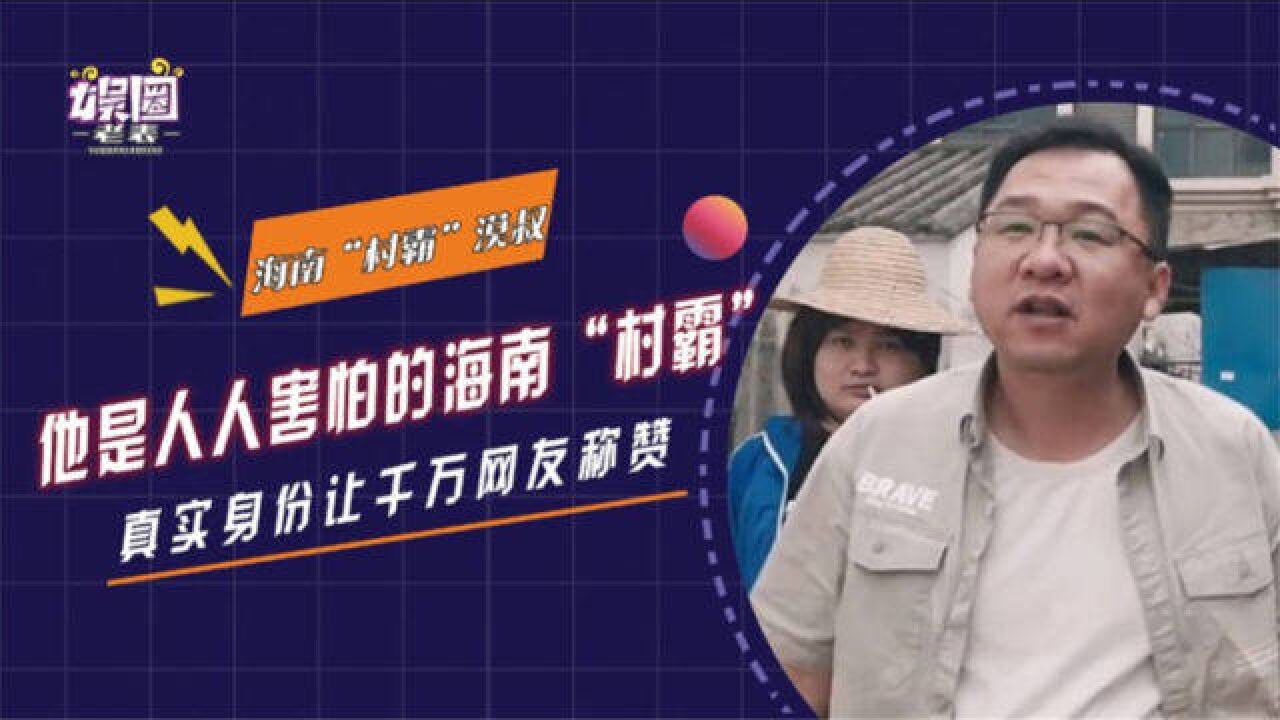 漠叔横空出世,剧本演绎海南"村霸,真实身份让1000万粉丝头疼