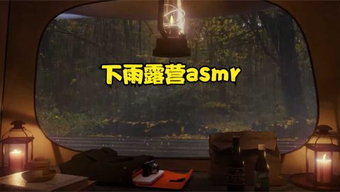 [图]下雨天睡在帐篷里的asmr