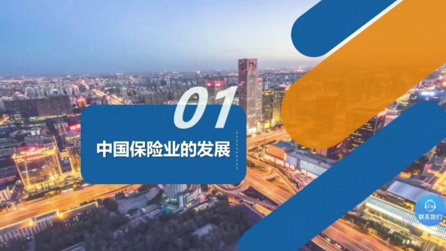 明亚COP事业说明会:中国保险行业发展历史