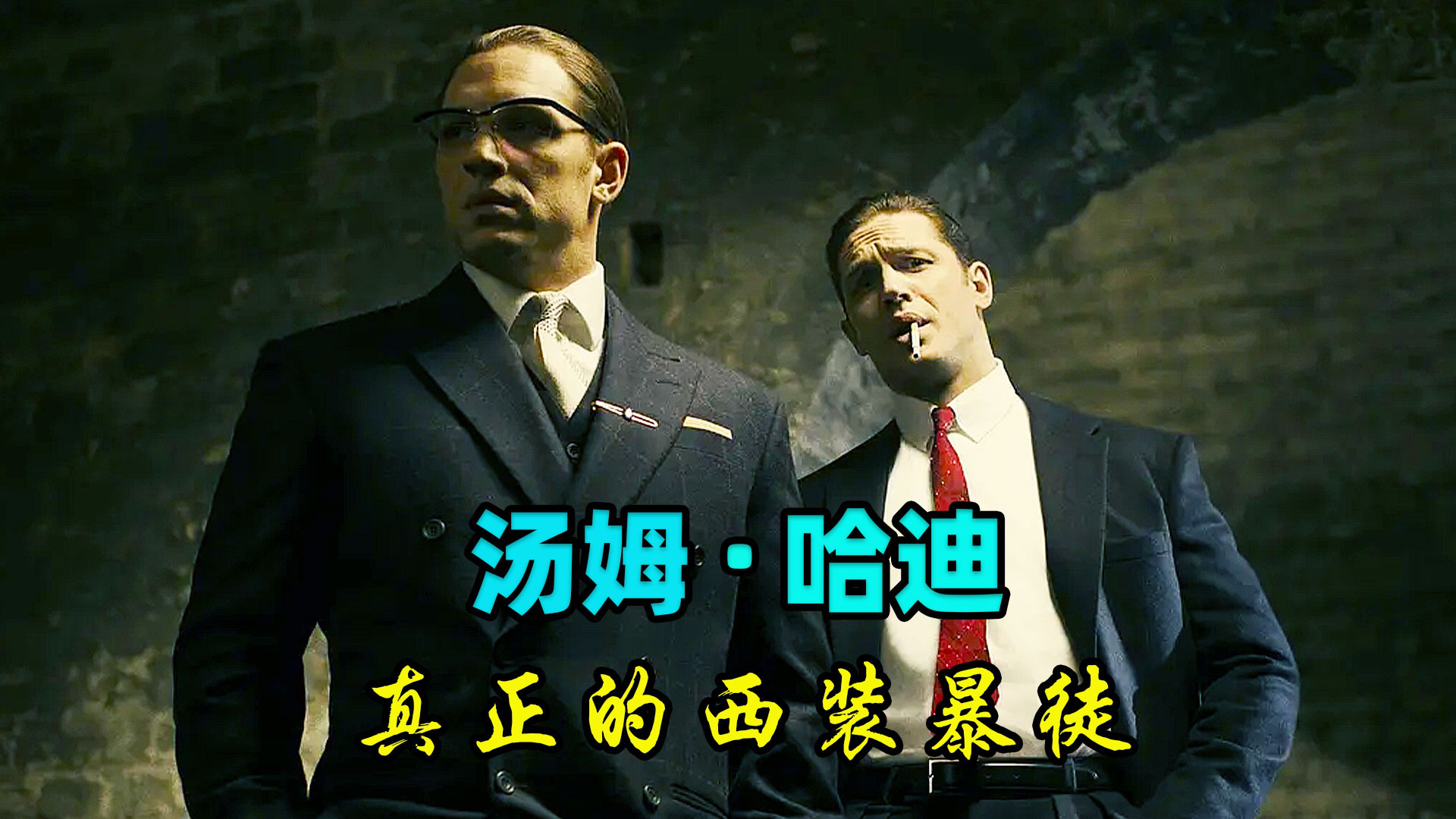 真实事件改变,汤姆哈迪斯一人分饰两角,完美诠释西装暴徒!