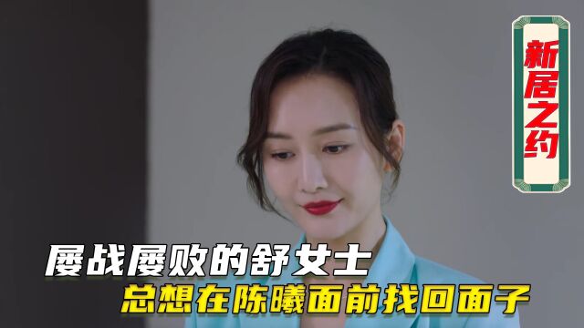 屡败屡战舒女士,总想找回场子,最终却被才情所折服