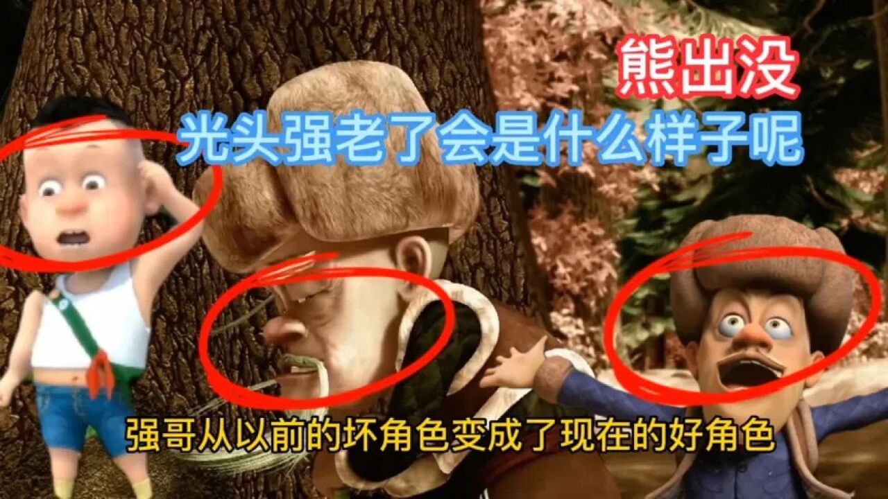 熊出没-光头强老了会是什么样子的呢_腾讯视频