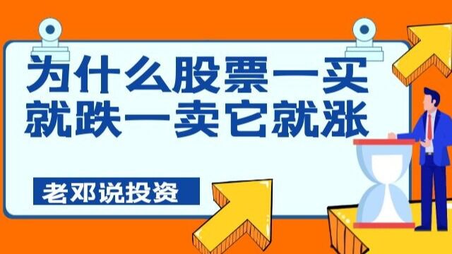 为什么一买股票就跌,一卖它就涨?