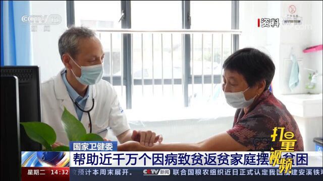 国家卫健委:帮助近千万个因病致贫返贫家庭摆脱贫困