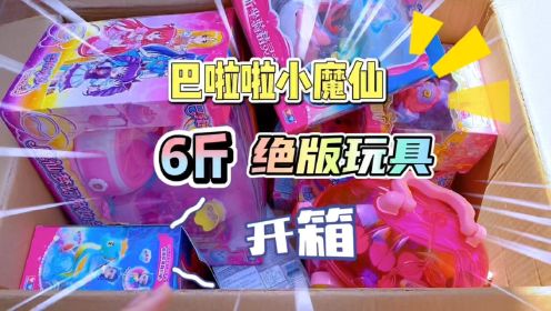 [图]巴啦啦小魔仙6斤绝版玩具大开箱！水晶化妆盒？到底是亏是赚？