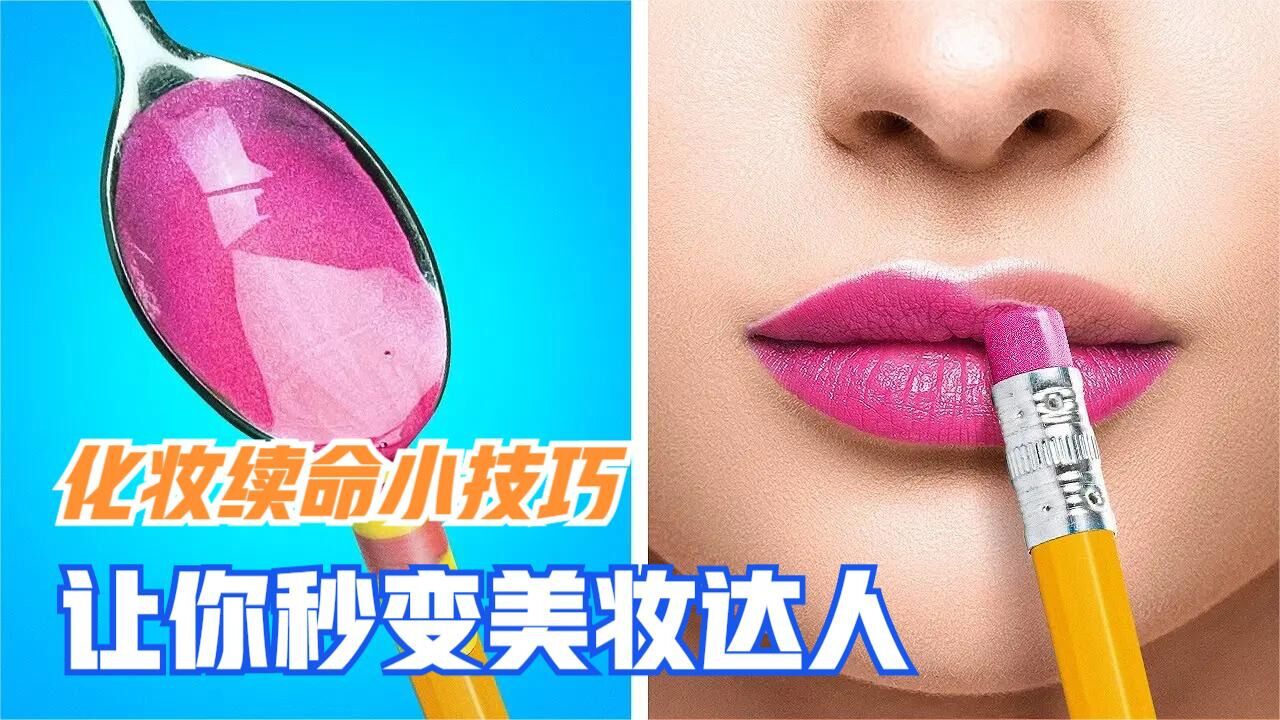 化妆续命小技巧，创意满满，简单易学让你秒变美妆达人_高清