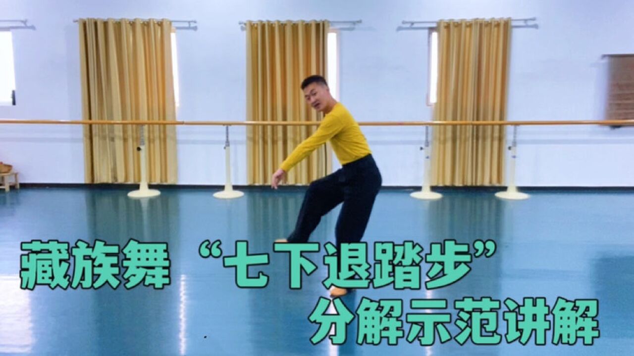 藏族舞经典步伐“七下退踏步”分解示范教学!入门基础必掌握的步伐_高清1080P在线观看平台_腾讯视频