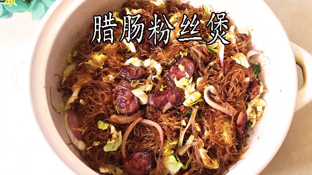 砂锅腊肠粉丝煲,咸香入味,好吃的家常菜,也可当主食