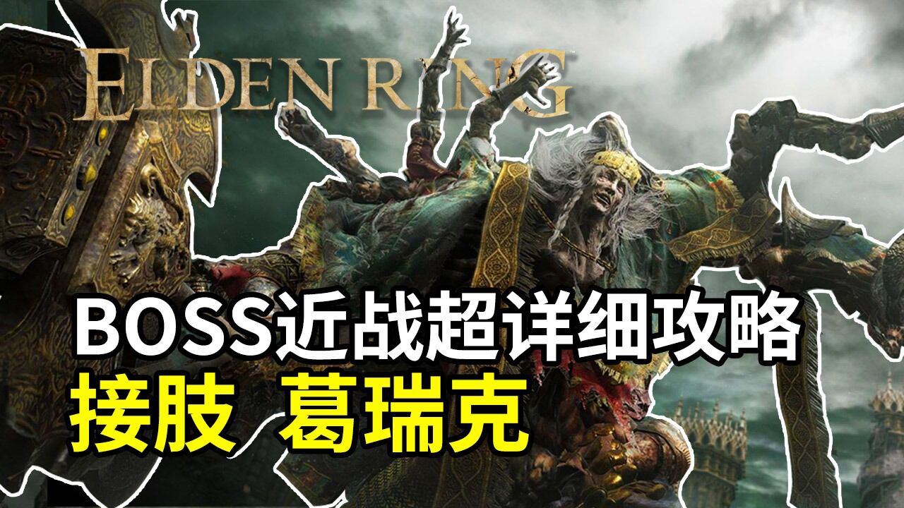 "接肢"葛瑞克—老头环boss近战超详细白给攻略 第二期