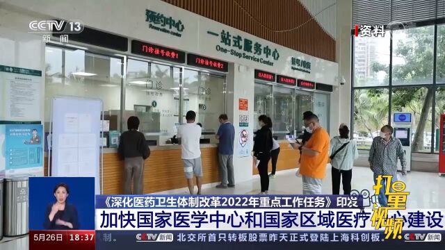 《深化医药卫生体制改革2022年重点工作任务》印发