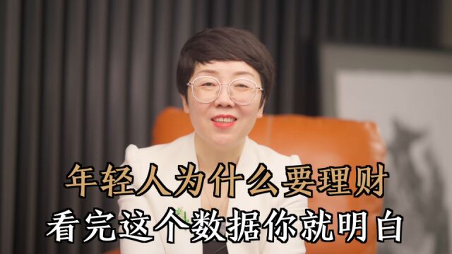 工作几年还是“月光族”,3个扎心真相告诉你:年轻人为啥要理财