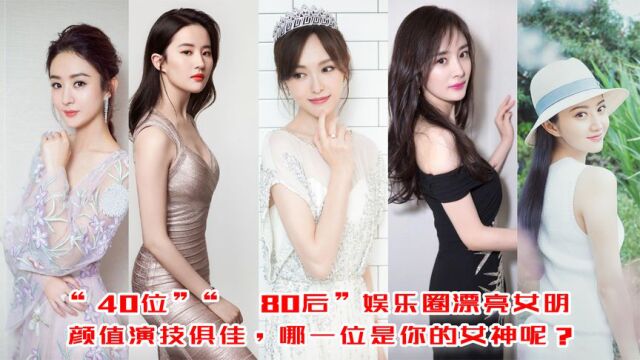 40位”80后“娱乐圈漂亮女明星,颜值演技俱佳,哪位是你的女神?