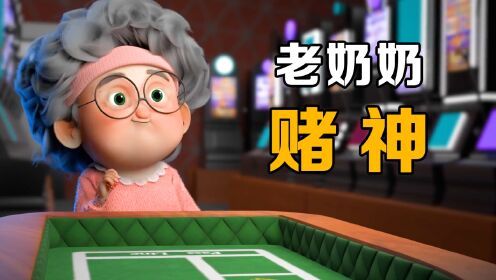 奶奶勇闯赌场金库：短片《赌神奶奶》