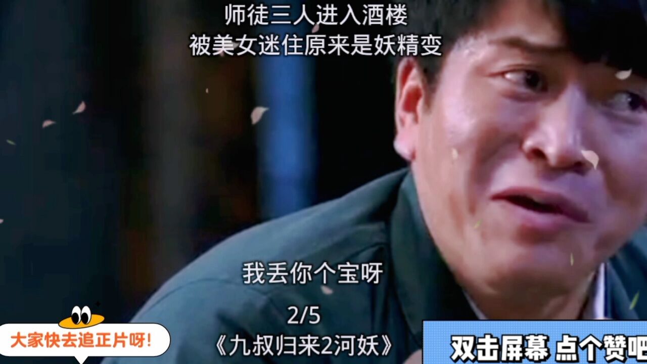 @九叔徒弟被美女迷住原来是妖精变得师傅把妖精制服《九叔归来2》_高清1080P在线观看平台_腾讯视频