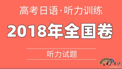 [图]2018年高考日语真题听力训练