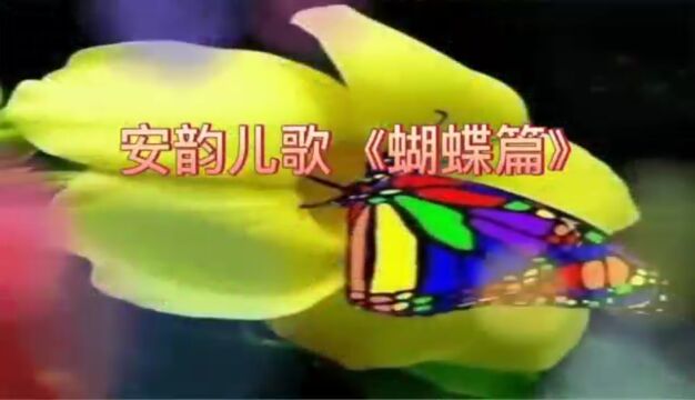 安韵儿歌:蝴蝶篇(星岀而作) 朗诵:飘灵甜 视频制作:不忘初心