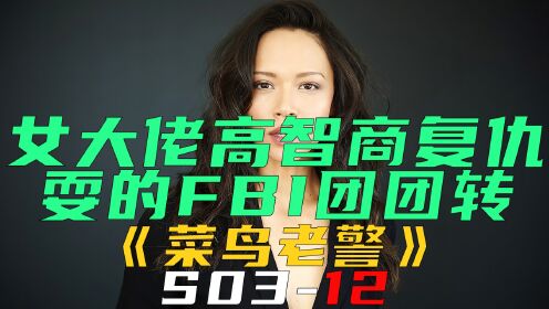 [图]女大佬高智商复仇，耍的FBI团团转《菜鸟老警S03-12》