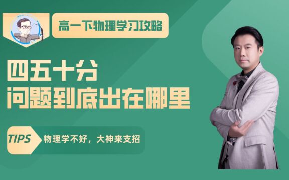 高中物理学习规划:高一下物理四五十分,怎样学习才能稳步提分?