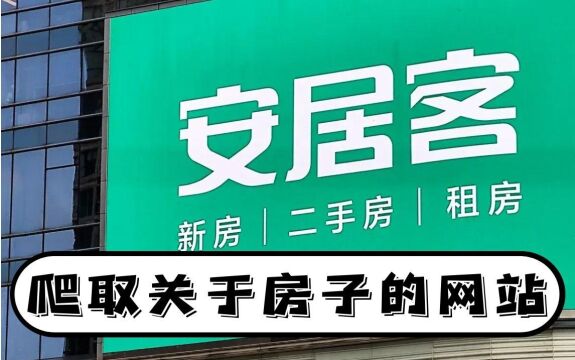 python零基础爬虫学习教程:爬取一个关于房子的网站