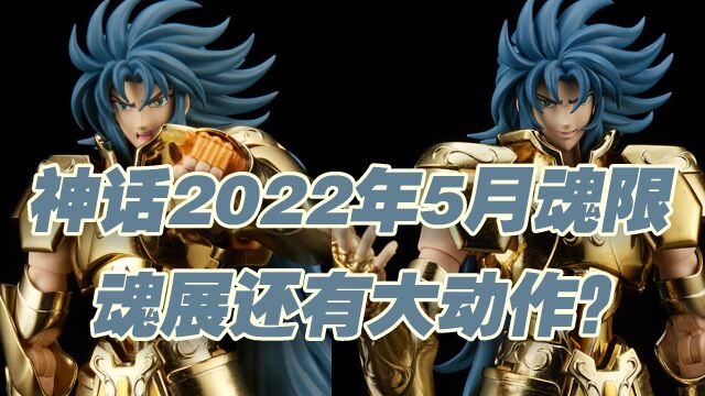 【涛光玩具箱】万代圣衣神话EX2022年5月魂限新品确定!双子座加隆重生版发售,2021线上魂展