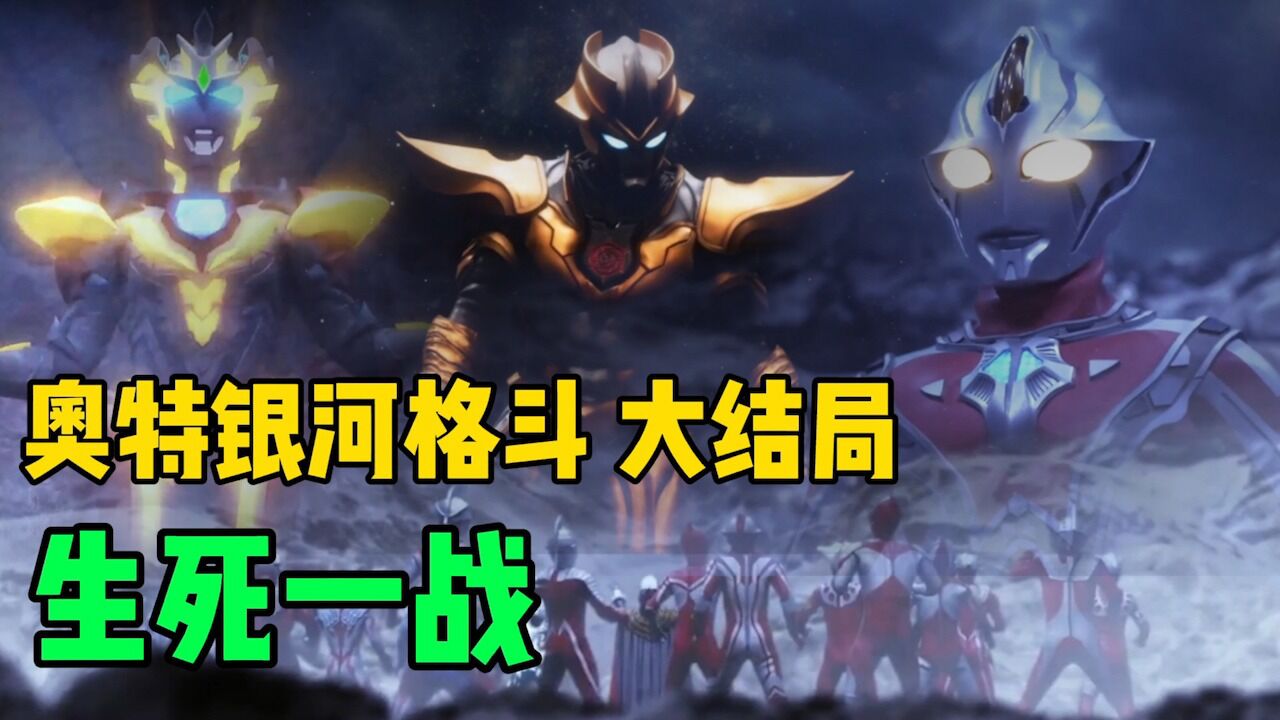 奥特银河格斗3大结局:无限梦登场,奥王出手,泽塔出新形态!_高清1080P在线观看平台_腾讯视频