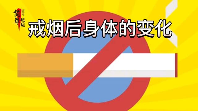 冷知識:戒菸後身體出現巨大變化,你還願意吸菸嘛?