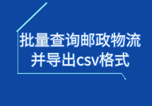 怎么将查询后的物流导出csv表格?支持邮政吗?