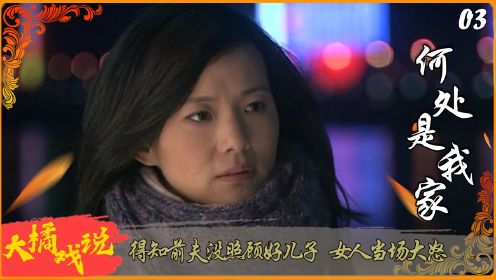 后妈冤枉继子谋害亲闺女，继子扭头和亲妈告状，亲妈得知当场大怒