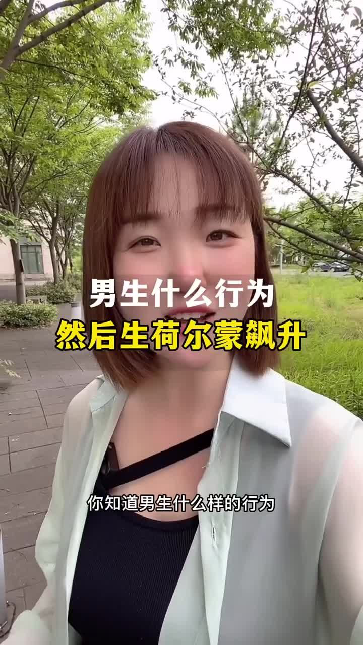 你知道男生什么样的行为,会让女生荷尔蒙瞬间飙升吗