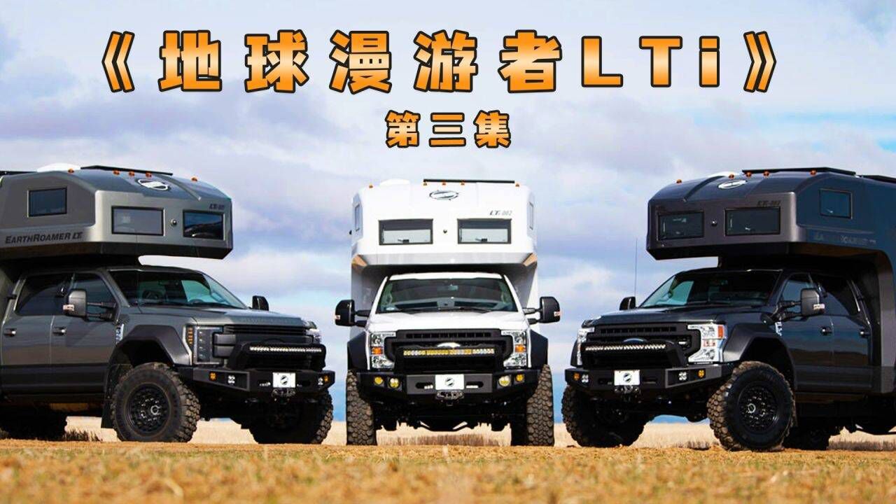 不仅装备齐全,还能越野探险,它就是地球漫游者lti