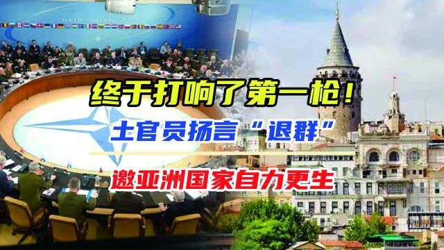 终于打响了第一枪!土官员扬言“退群”,邀亚洲国家自力更生