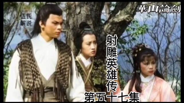 金庸三部曲~射雕英雄传83版《第57集》