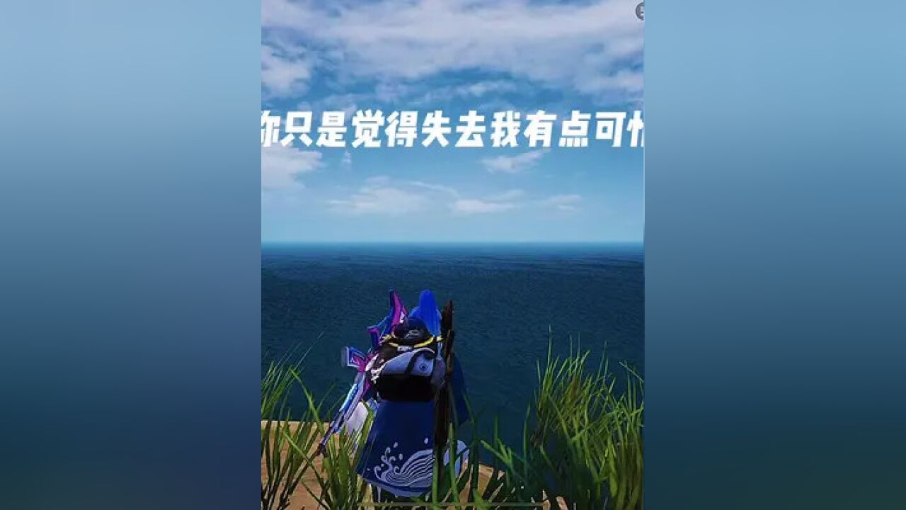 你利用我的爱!#和平精英 #情感 #文案