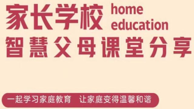 仁怀市盐津小学《智慧父母课堂》——如何培养孩子的自觉性和耐心