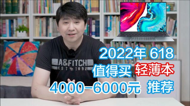 40006000元,2022年618值得买轻薄笔记本电脑推荐