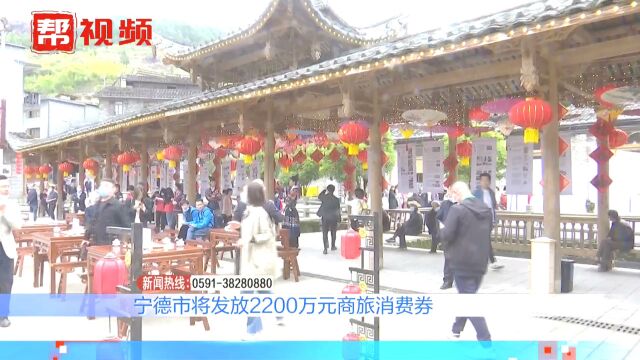 打折优惠促消费!宁德6月起将发放2200万元商旅消费券