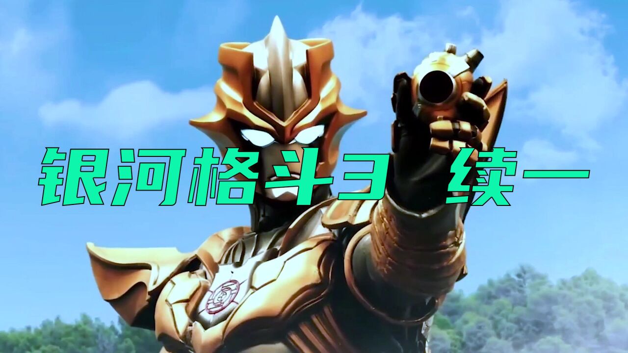 奥特银河格斗:命运的冲突精彩速看_银河格斗3续集第一集:塔尔塔洛斯来到地球,盯上了永恒核心!_高清1080P在线观看平台_腾讯视频