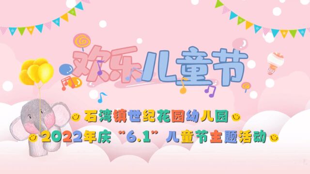 石湾镇世纪花园幼儿园2022年庆儿童节主题活动