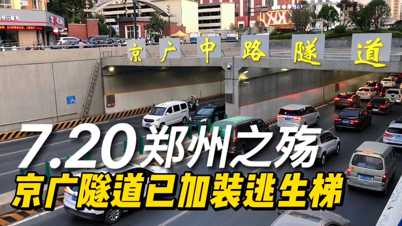 20阴影,令人揪心的京广路隧道,如今已经全线加装逃生梯