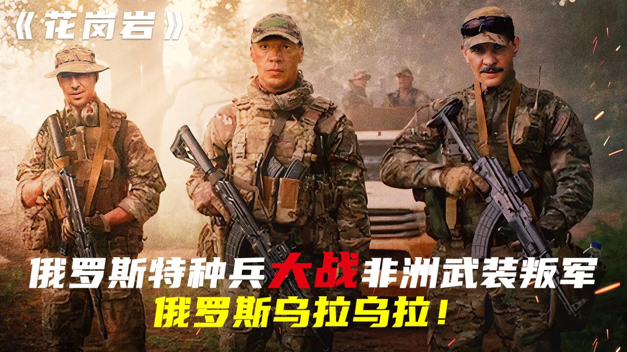 最新戰爭大片,俄特種兵大戰非洲武裝叛軍,戰鬥場面硬核到爆炸!