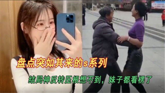 盘点突如其来的s系列:结局神反转压根想不到,妹子都看楞了