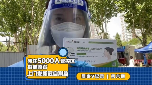 居家V记录|我在5000人的管控区做志愿者,上门发新冠自测盒