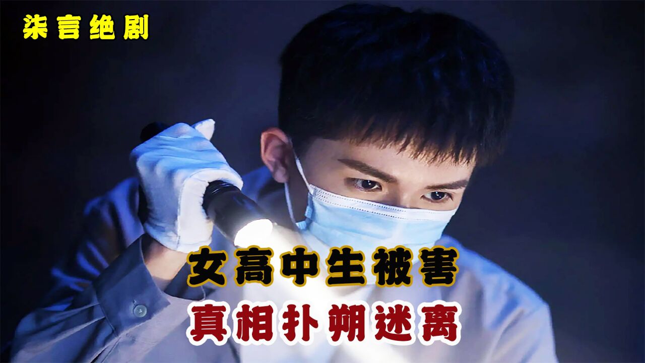 女高中生被害，真相扑朔迷离！_高清