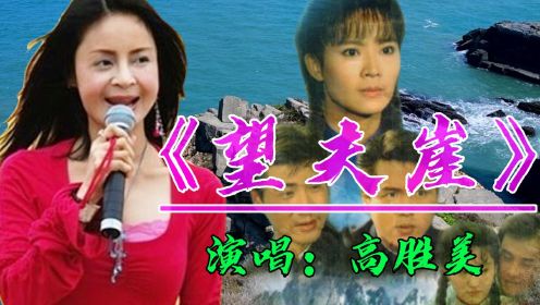 30年前《望夫崖》同名主题曲，高胜美唱的深情动听，勾起了70.80人满满的回忆