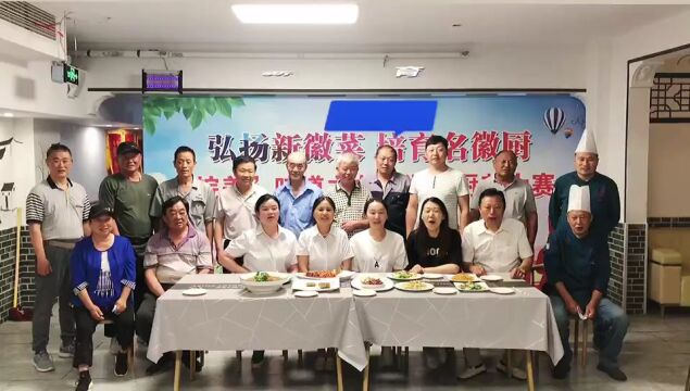 龙子湖区延安街道举办“弘扬新徽菜 培育名徽厨”厨艺大赛