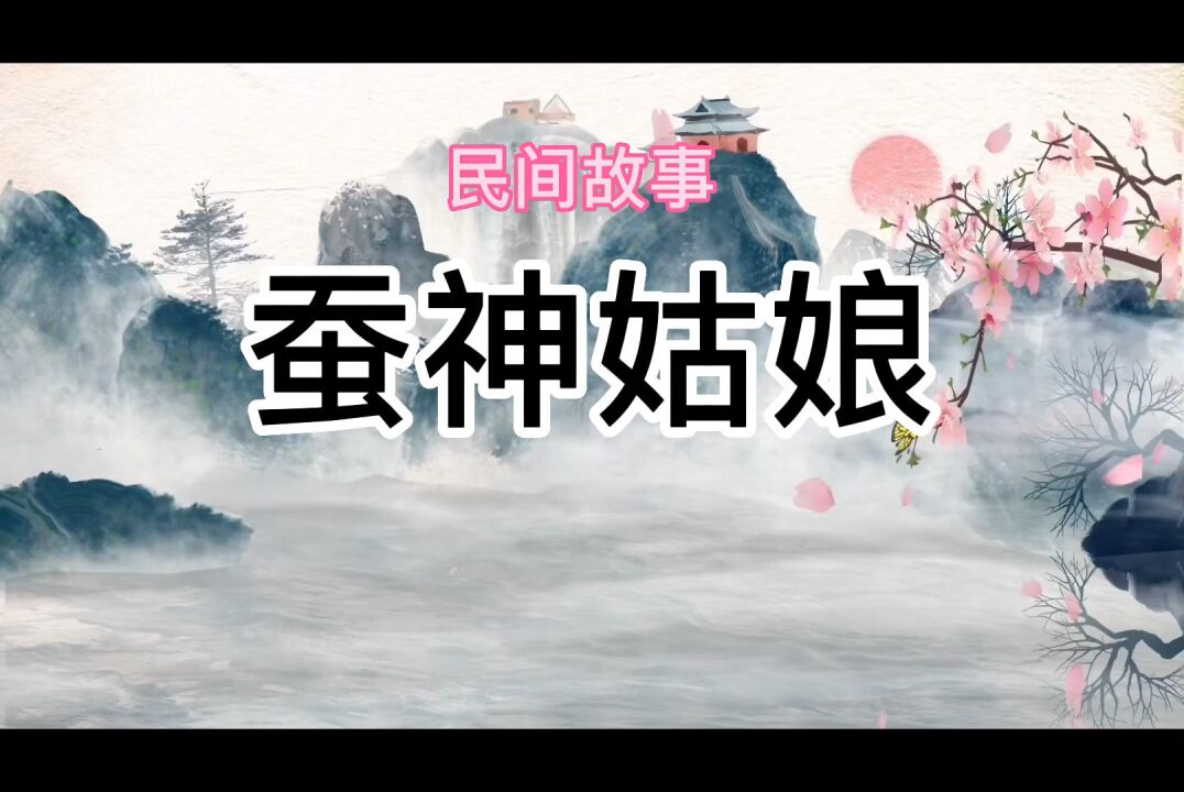 民間故事,蠶神姑娘