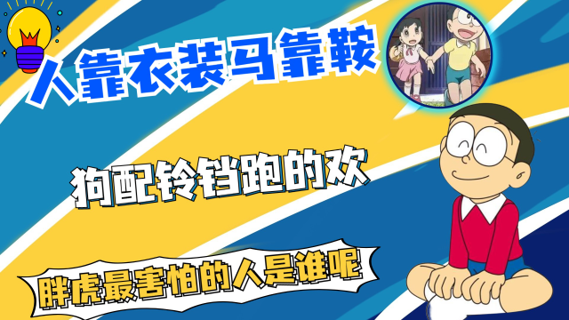 人靠衣装马靠鞍,狗配铃铛跑的欢,胖虎最害怕的人是谁呢