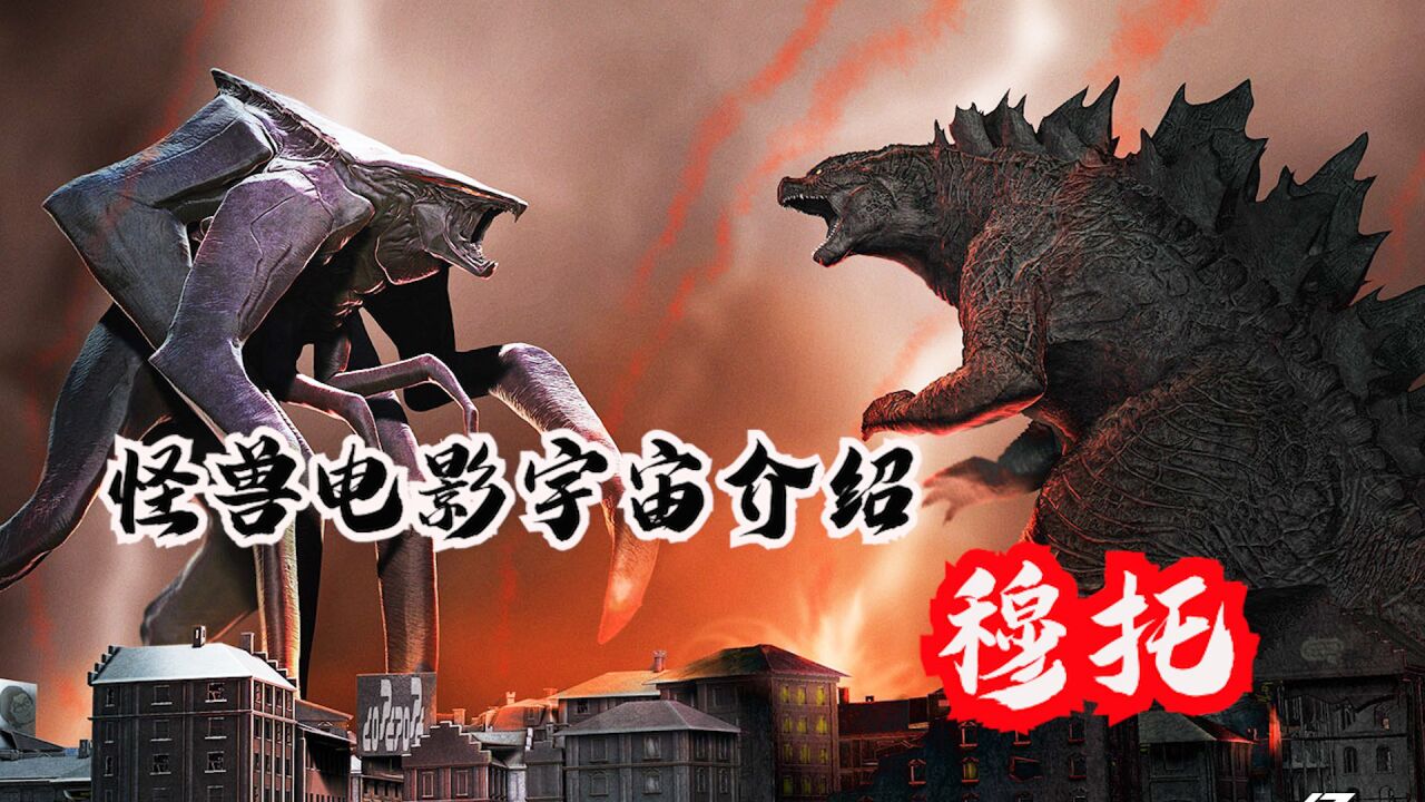 哥斯拉怪兽电影宇宙系列之穆托,雌雄巨兽群殴哥总_腾讯视频