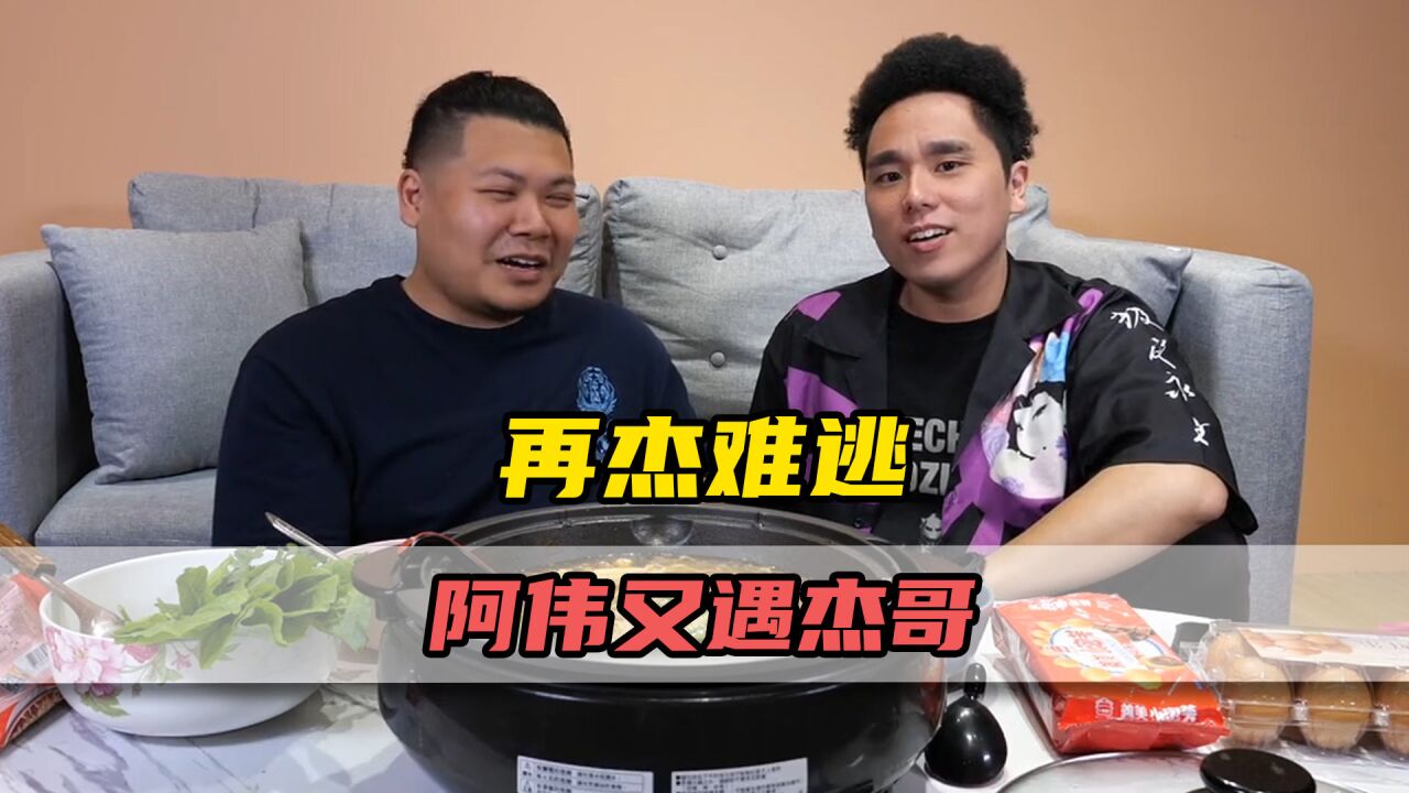 杰哥对阿伟有多痴情?二人再现名场面,地位一秒反转!