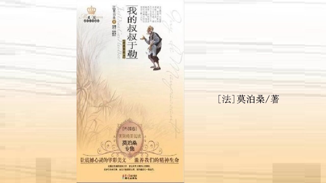我的叔叔于勒(1883年莫泊桑创作的小说)_搜狗百科